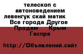 телескоп с автоноведением левенгук скай матик 127 - Все города Другое » Продам   . Крым,Гаспра